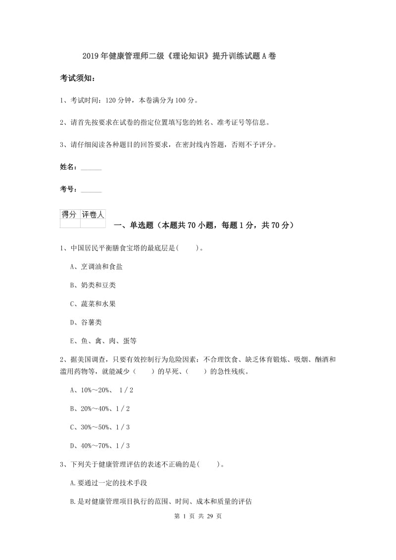 2019年健康管理师二级《理论知识》提升训练试题A卷.doc_第1页