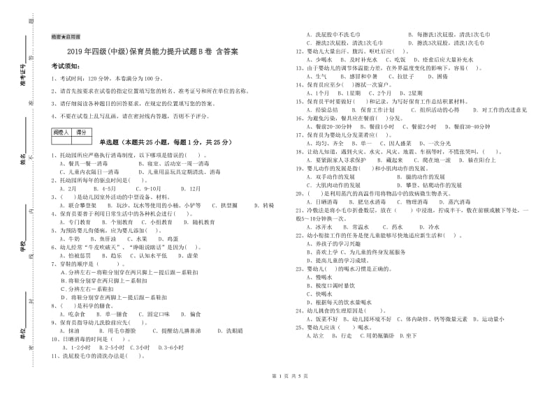 2019年四级(中级)保育员能力提升试题B卷 含答案.doc_第1页