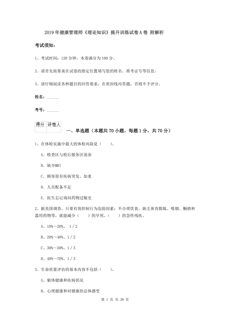 2019年健康管理师《理论知识》提升训练试卷A卷 附解析.doc_第1页