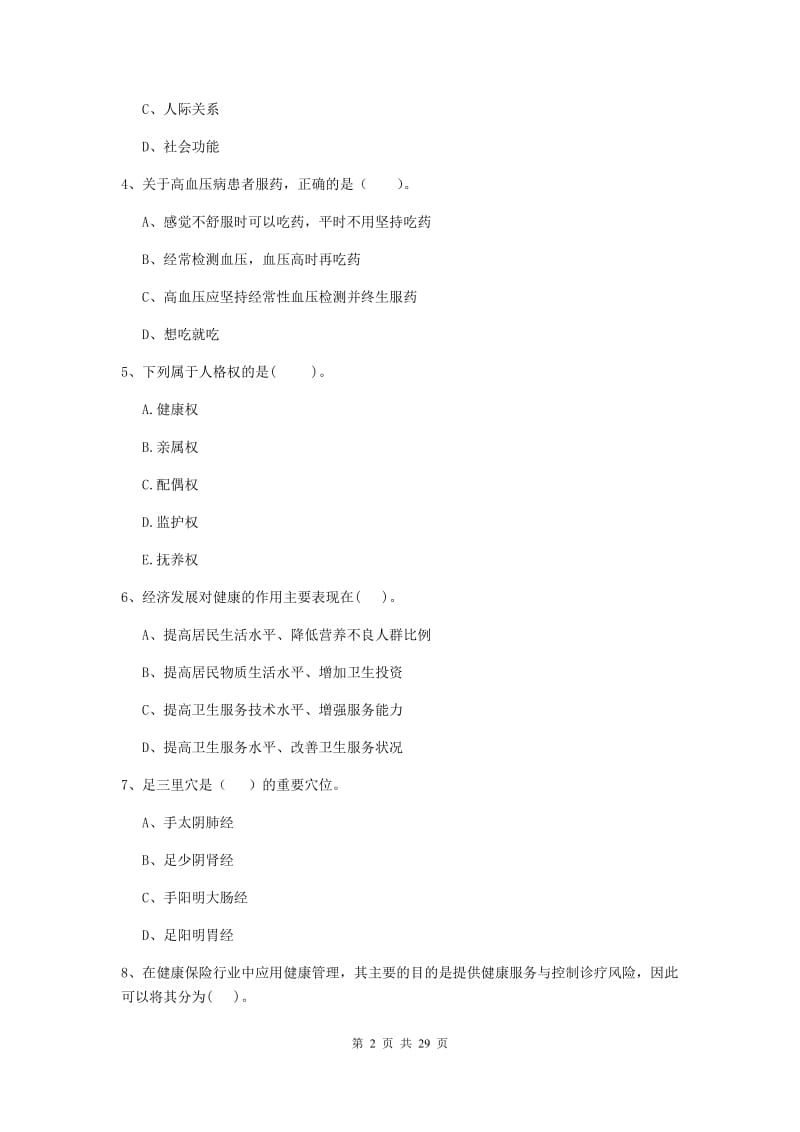 2019年健康管理师《理论知识》提升训练试卷A卷 附解析.doc_第2页