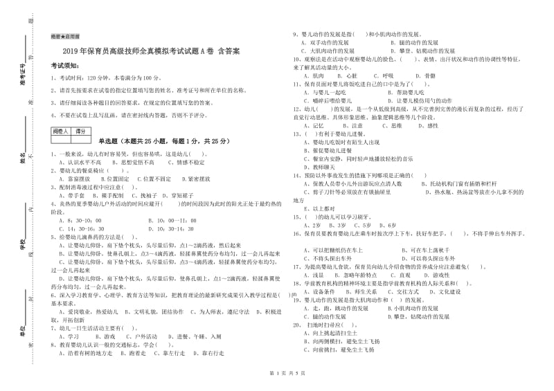 2019年保育员高级技师全真模拟考试试题A卷 含答案.doc_第1页