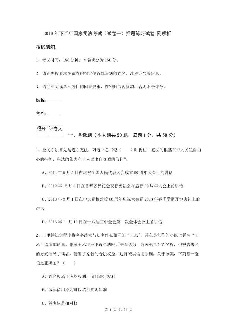 2019年下半年国家司法考试（试卷一）押题练习试卷 附解析.doc_第1页