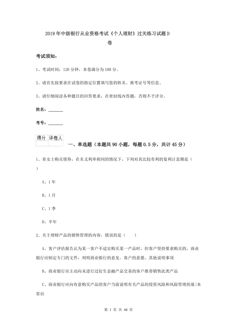 2019年中级银行从业资格考试《个人理财》过关练习试题D卷.doc_第1页