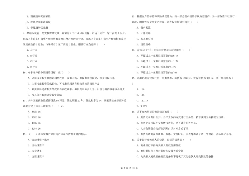 2019年初级银行从业考试《个人理财》模拟试卷A卷 含答案.doc_第2页