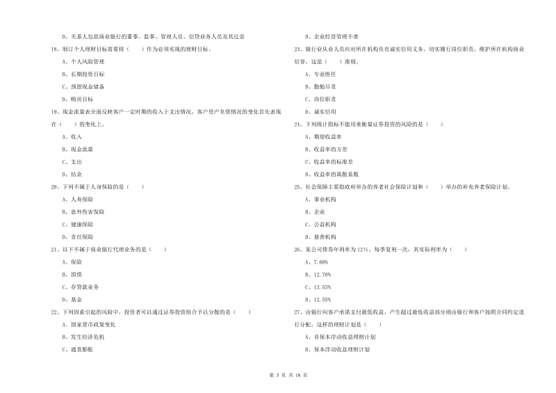 2019年初级银行从业考试《个人理财》模拟试卷A卷 含答案.doc_第3页