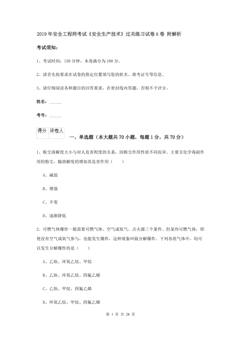 2019年安全工程师考试《安全生产技术》过关练习试卷A卷 附解析.doc_第1页