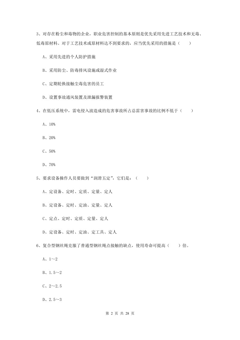 2019年安全工程师考试《安全生产技术》过关练习试卷A卷 附解析.doc_第2页