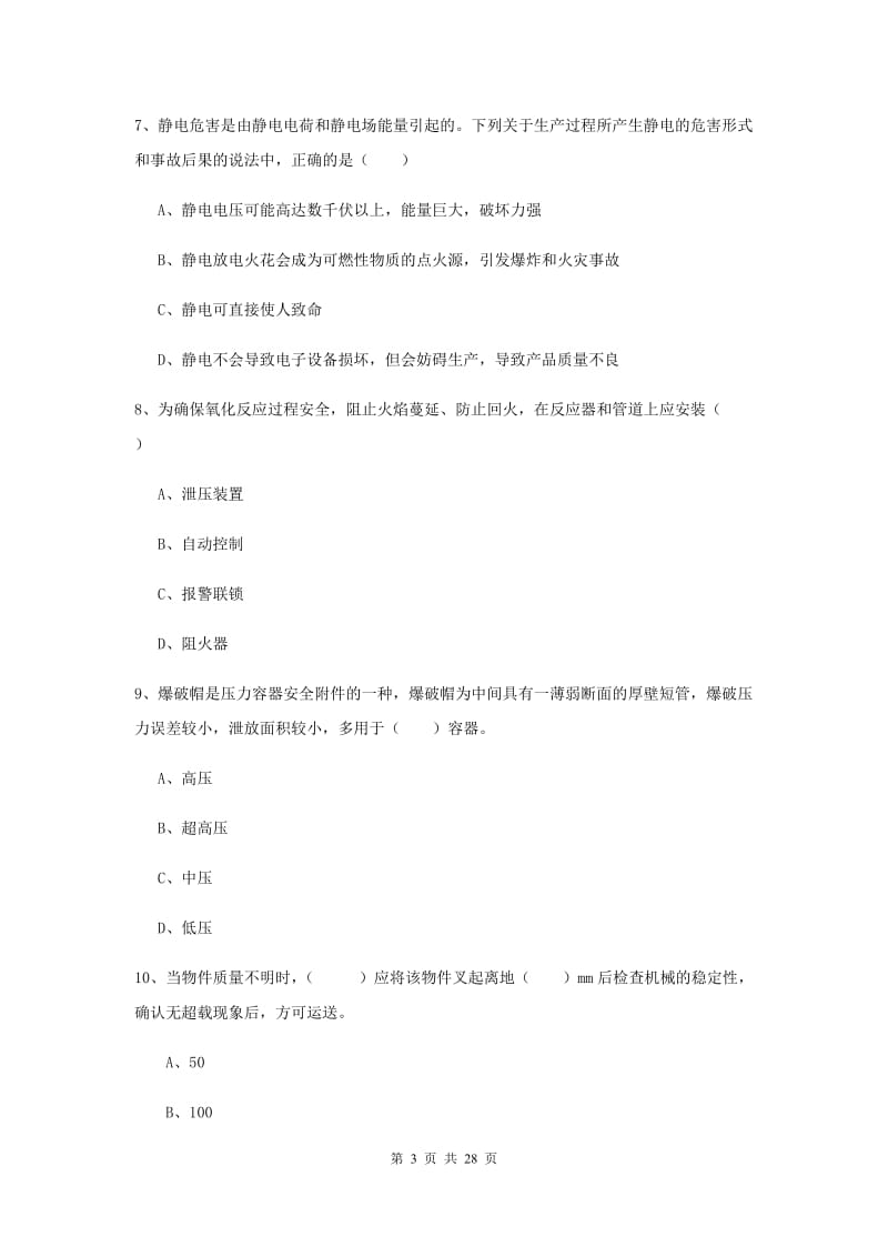 2019年安全工程师考试《安全生产技术》过关练习试卷A卷 附解析.doc_第3页