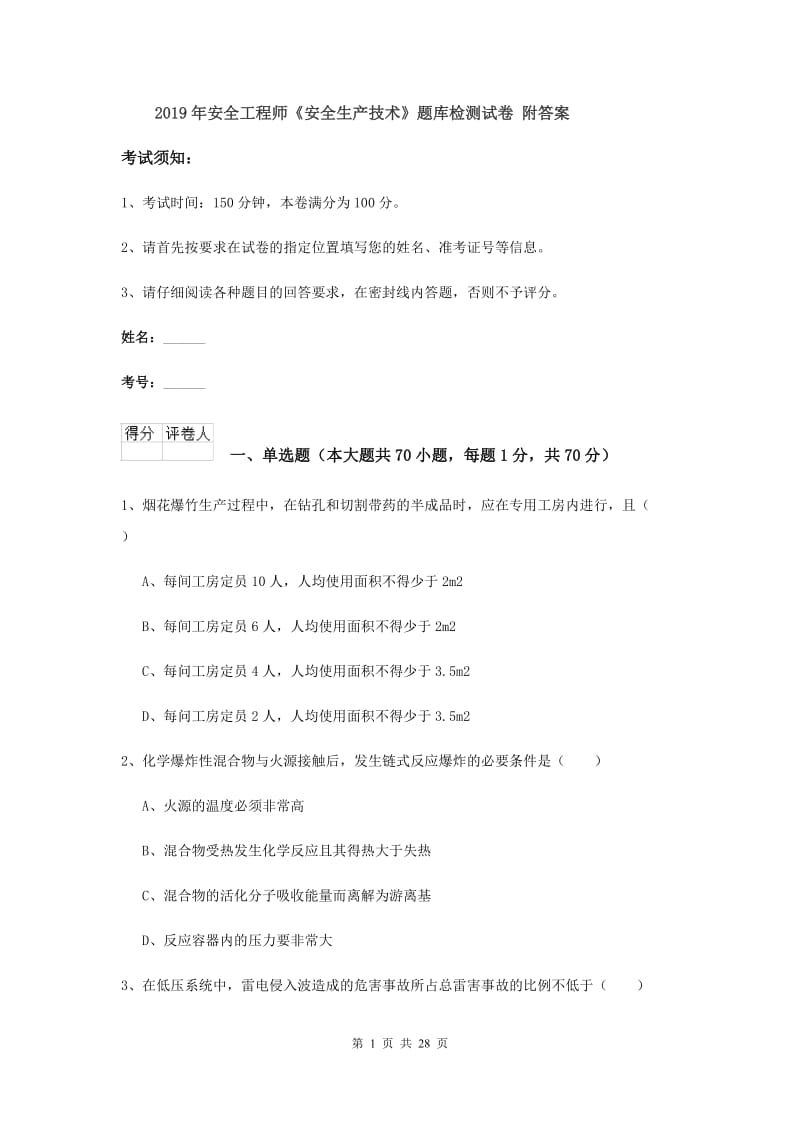 2019年安全工程师《安全生产技术》题库检测试卷 附答案.doc_第1页