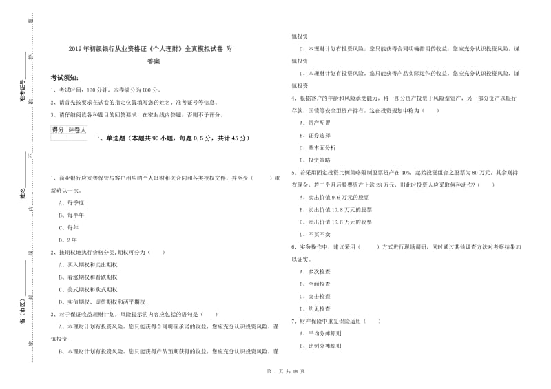 2019年初级银行从业资格证《个人理财》全真模拟试卷 附答案.doc_第1页