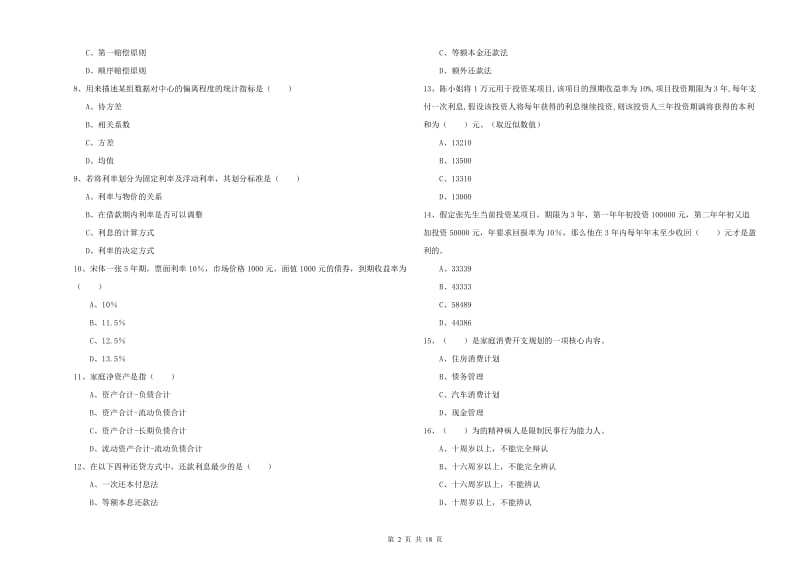 2019年初级银行从业资格证《个人理财》全真模拟试卷 附答案.doc_第2页