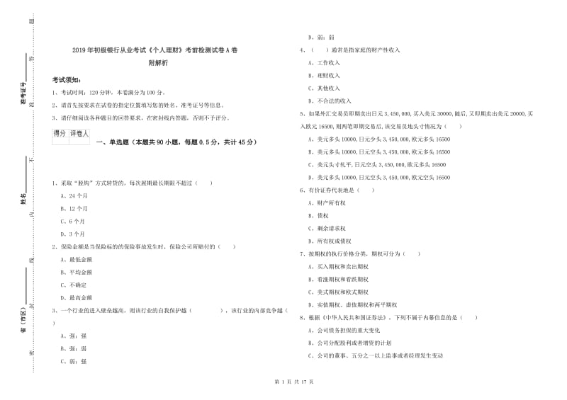 2019年初级银行从业考试《个人理财》考前检测试卷A卷 附解析.doc_第1页