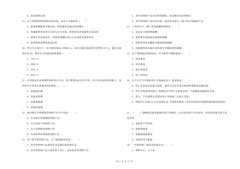 2019年初级银行从业考试《个人理财》考前检测试卷A卷 附解析.doc_第3页