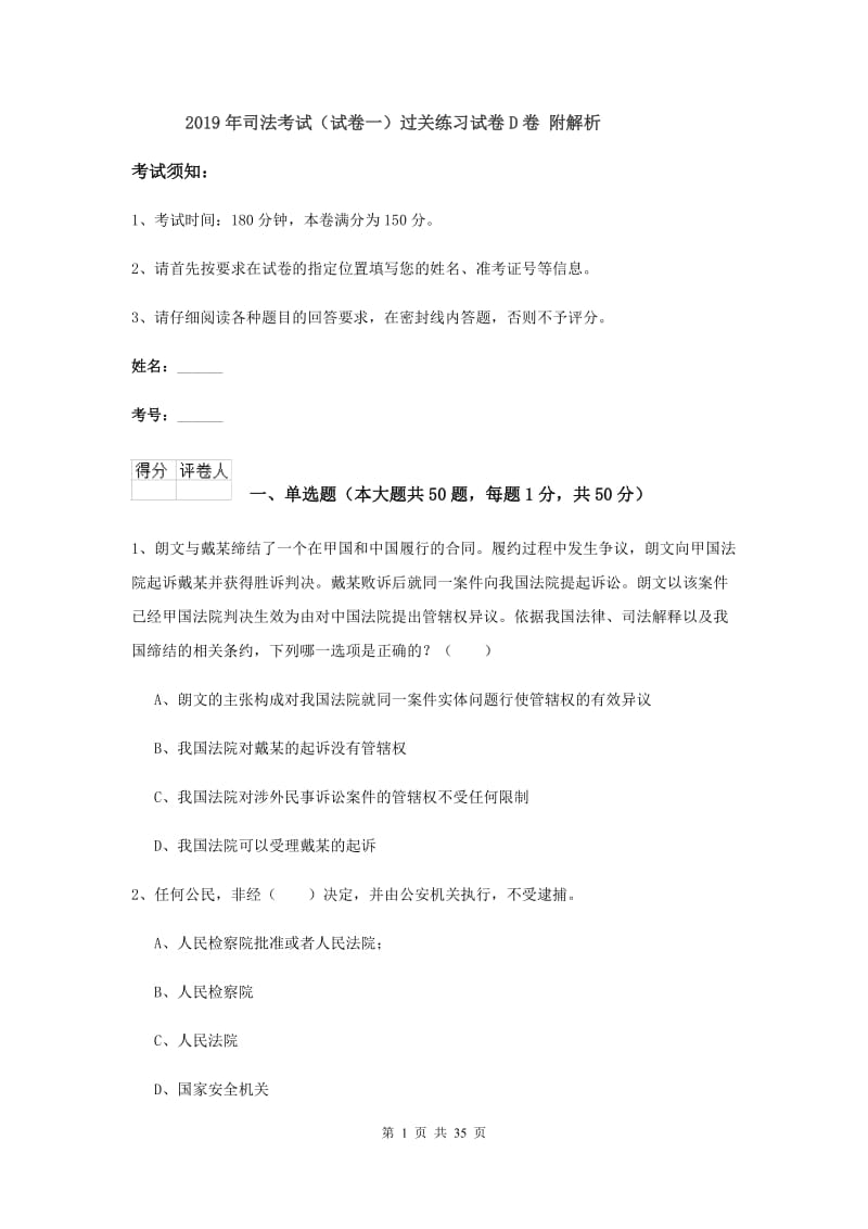 2019年司法考试（试卷一）过关练习试卷D卷 附解析.doc_第1页