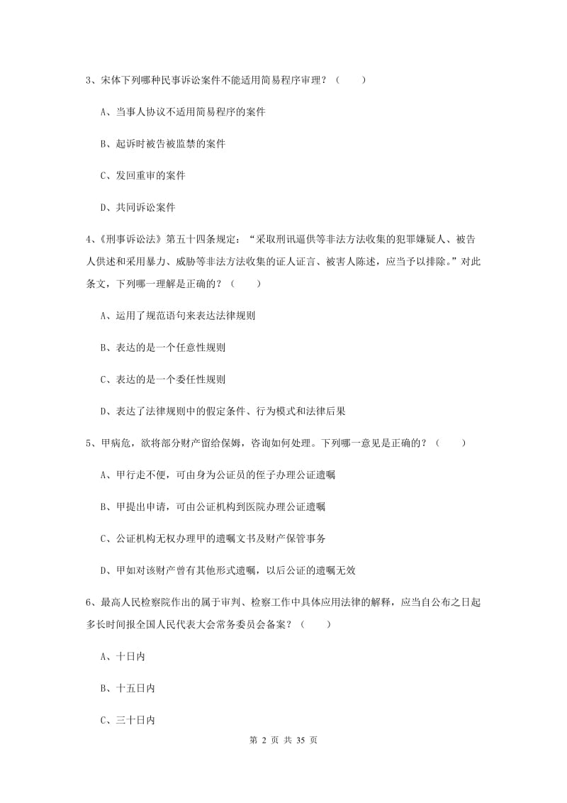 2019年司法考试（试卷一）过关练习试卷D卷 附解析.doc_第2页