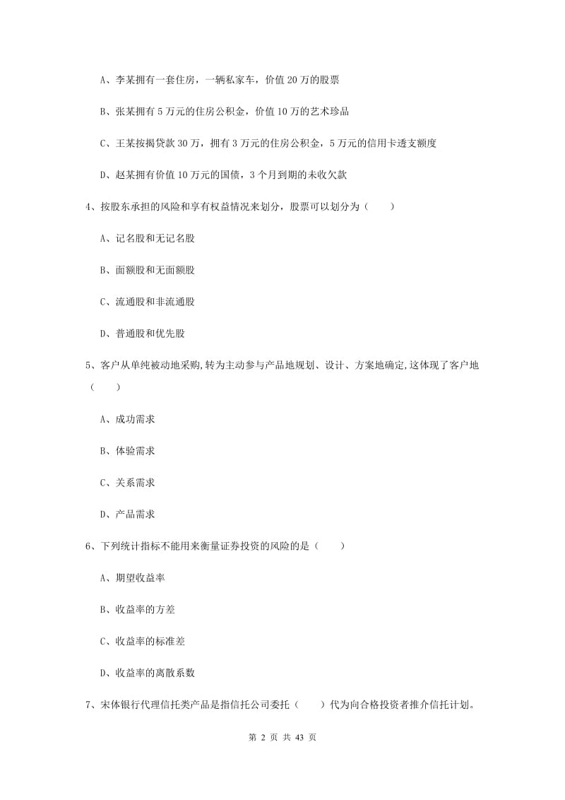 2019年中级银行从业资格考试《个人理财》考前冲刺试卷B卷.doc_第2页