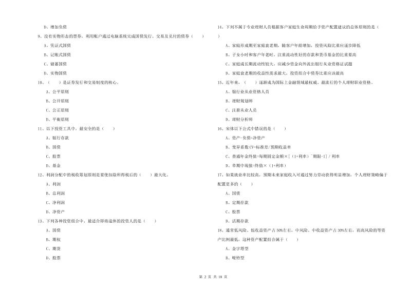 2019年初级银行从业考试《个人理财》题库检测试卷B卷 含答案.doc_第2页