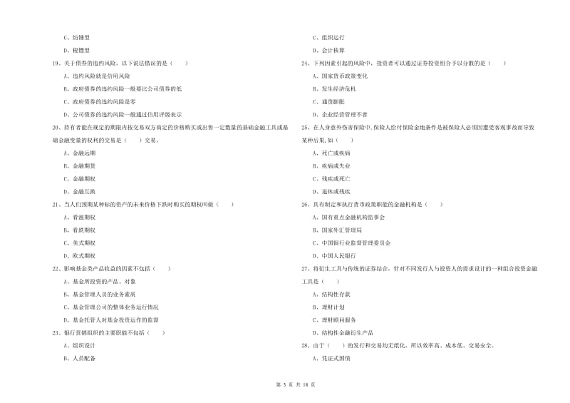 2019年初级银行从业考试《个人理财》题库检测试卷B卷 含答案.doc_第3页