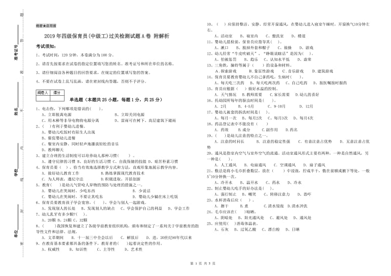 2019年四级保育员(中级工)过关检测试题A卷 附解析.doc_第1页