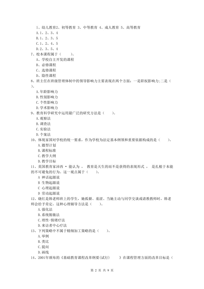 2019年小学教师资格考试《教育教学知识与能力》综合检测试卷A卷 含答案.doc_第2页