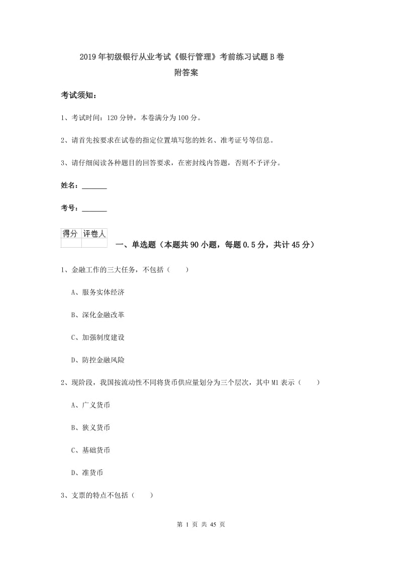 2019年初级银行从业考试《银行管理》考前练习试题B卷 附答案.doc_第1页