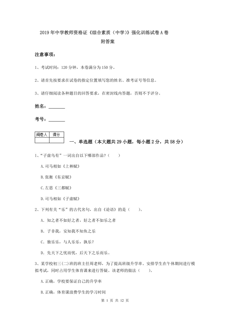 2019年中学教师资格证《综合素质（中学）》强化训练试卷A卷 附答案.doc_第1页