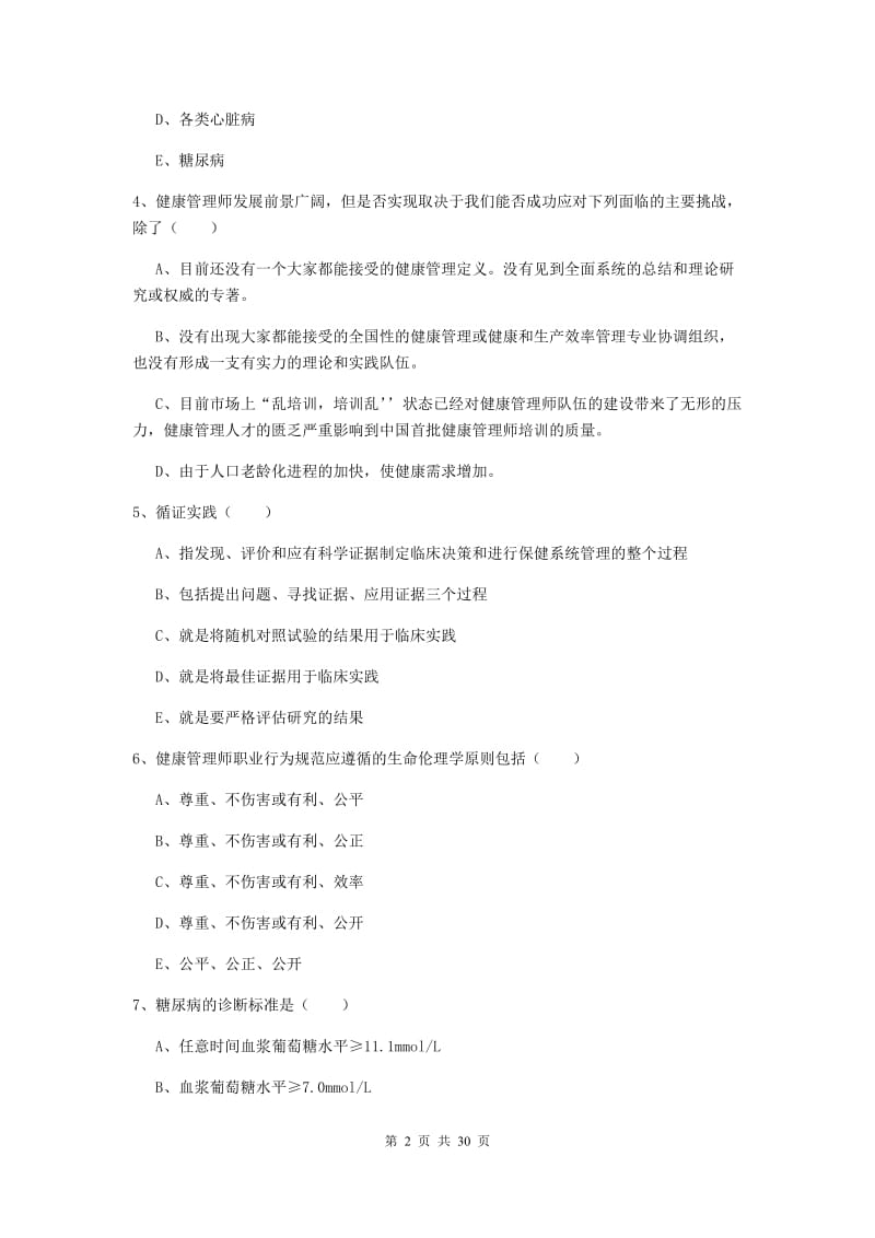 2019年助理健康管理师《理论知识》题库综合试题C卷 附解析.doc_第2页