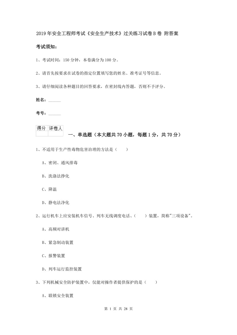 2019年安全工程师考试《安全生产技术》过关练习试卷B卷 附答案.doc_第1页