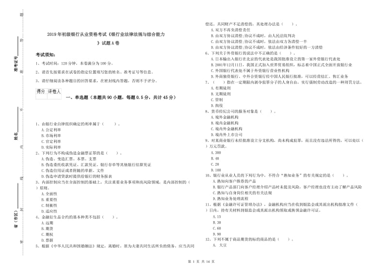 2019年初级银行从业资格考试《银行业法律法规与综合能力》试题A卷.doc_第1页