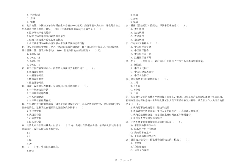 2019年初级银行从业资格考试《银行业法律法规与综合能力》试题A卷.doc_第2页