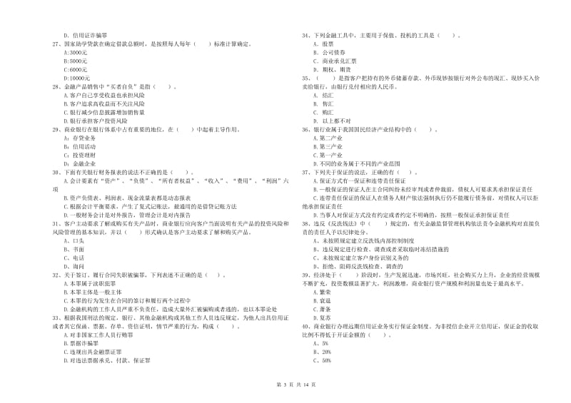 2019年初级银行从业资格考试《银行业法律法规与综合能力》试题A卷.doc_第3页