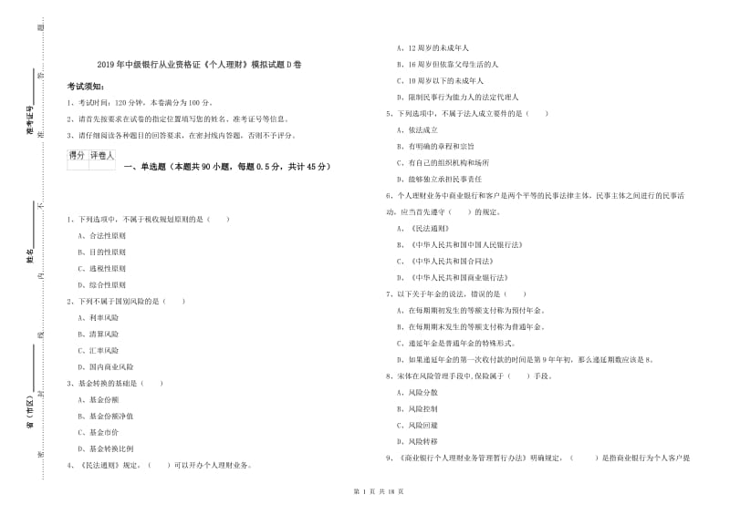 2019年中级银行从业资格证《个人理财》模拟试题D卷.doc_第1页