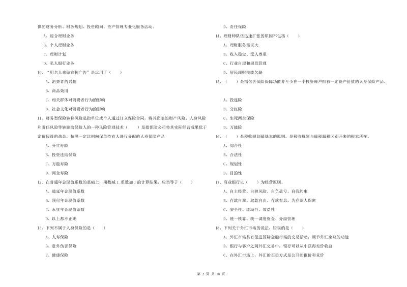 2019年中级银行从业资格证《个人理财》模拟试题D卷.doc_第2页