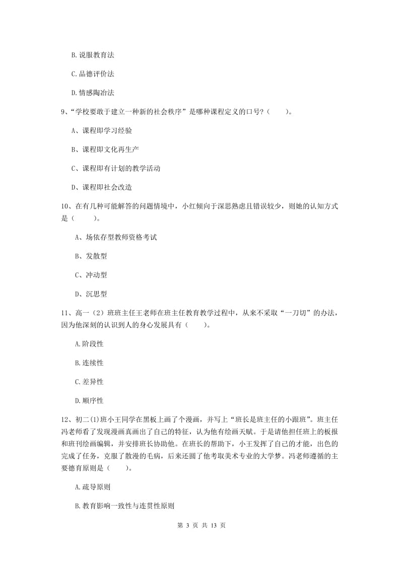 2019年中学教师资格证考试《教育知识与能力》每周一练试卷 附答案.doc_第3页