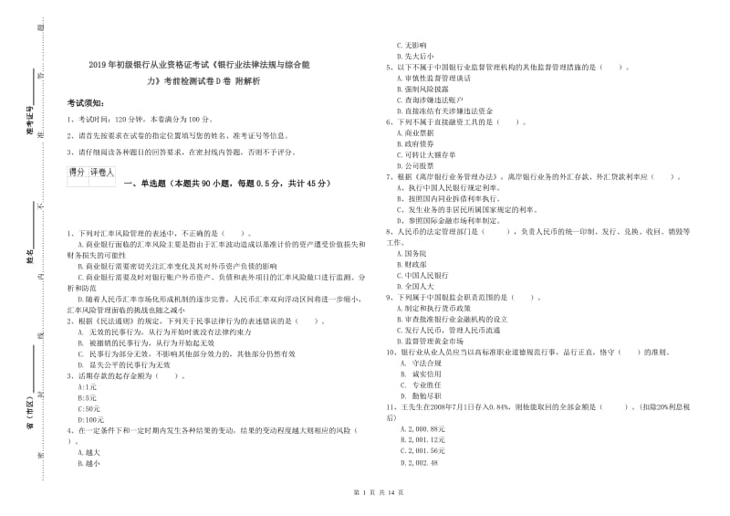 2019年初级银行从业资格证考试《银行业法律法规与综合能力》考前检测试卷D卷 附解析.doc_第1页