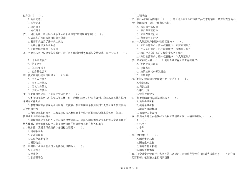 2019年初级银行从业资格证考试《银行业法律法规与综合能力》考前检测试卷D卷 附解析.doc_第3页