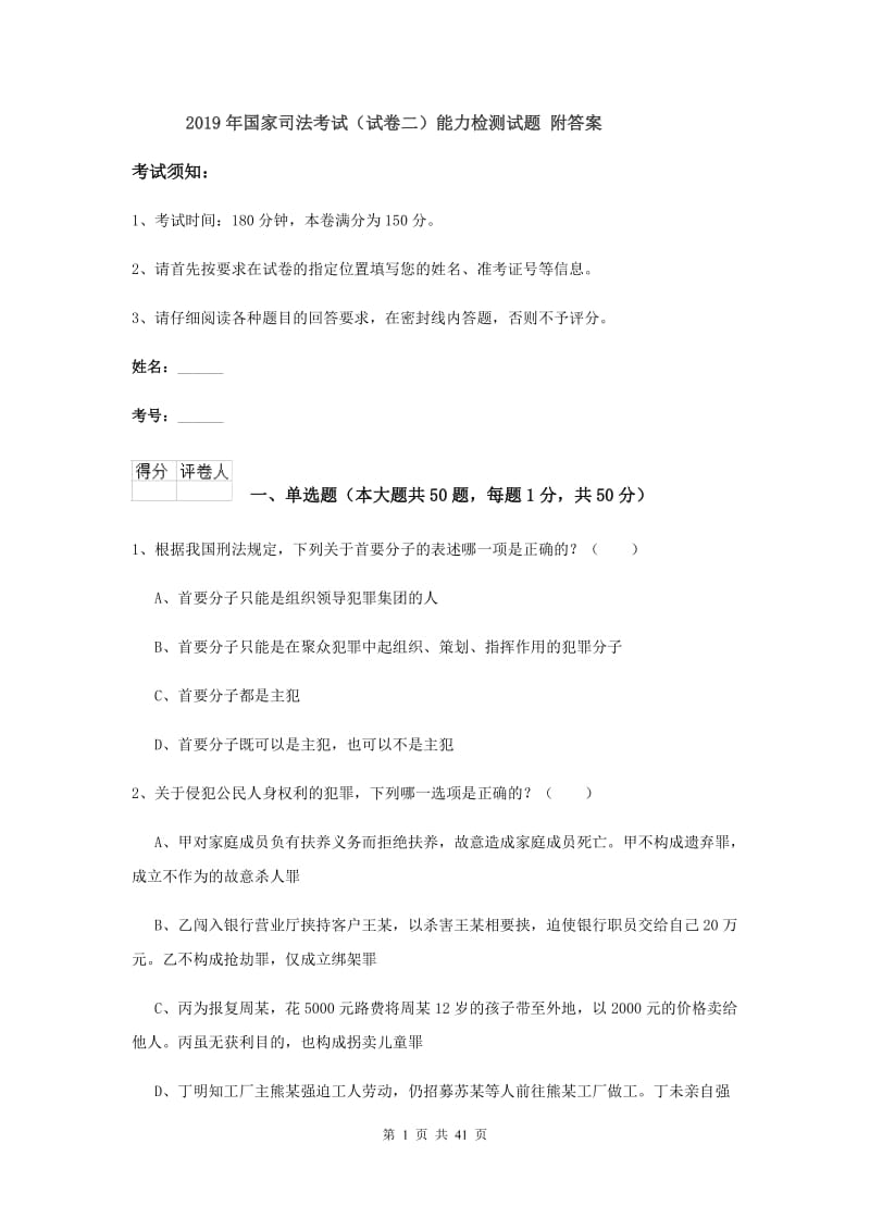 2019年国家司法考试（试卷二）能力检测试题 附答案.doc_第1页