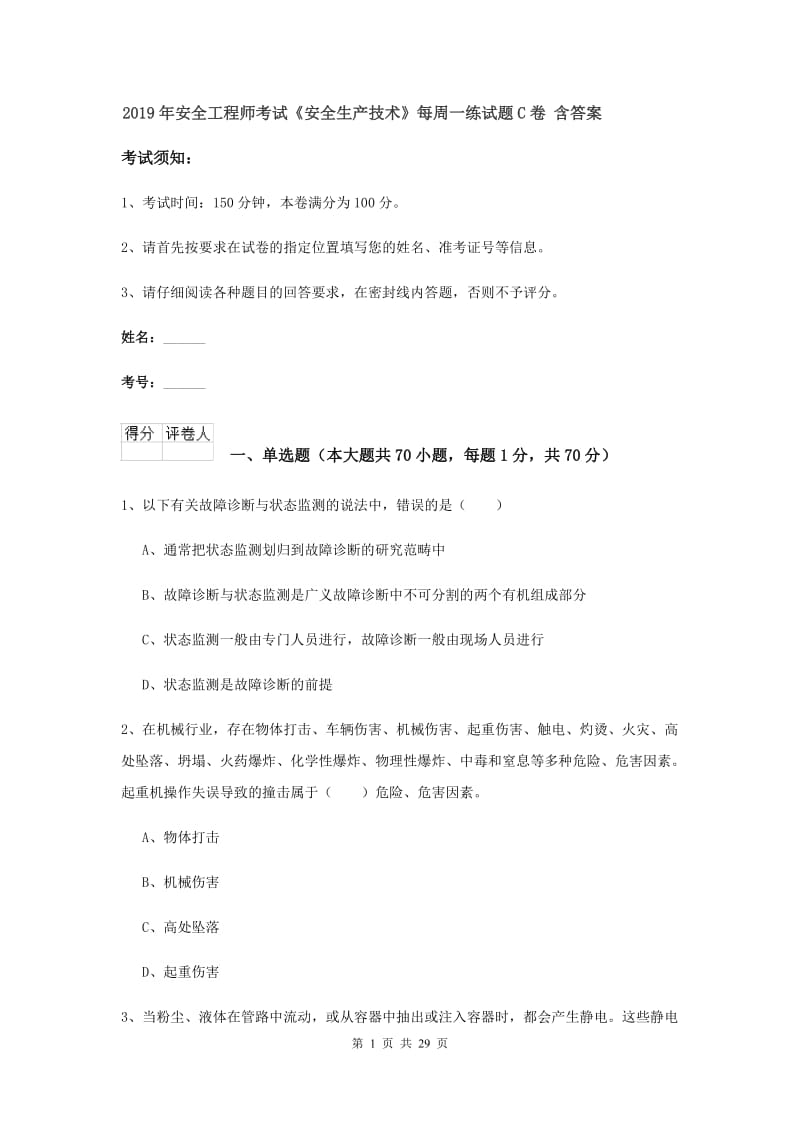 2019年安全工程师考试《安全生产技术》每周一练试题C卷 含答案.doc_第1页