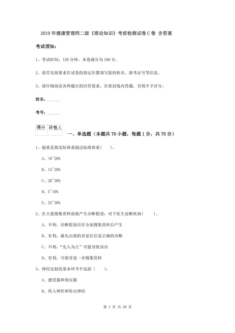 2019年健康管理师二级《理论知识》考前检测试卷C卷 含答案.doc_第1页