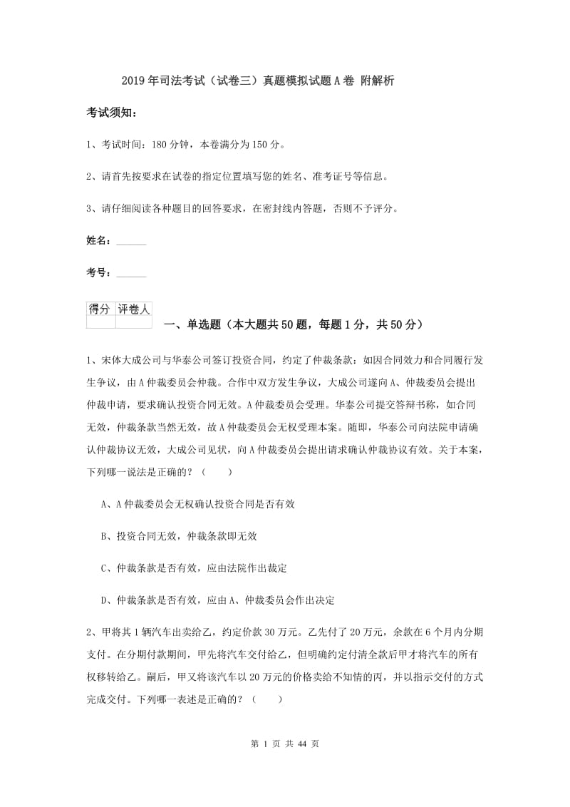 2019年司法考试（试卷三）真题模拟试题A卷 附解析.doc_第1页