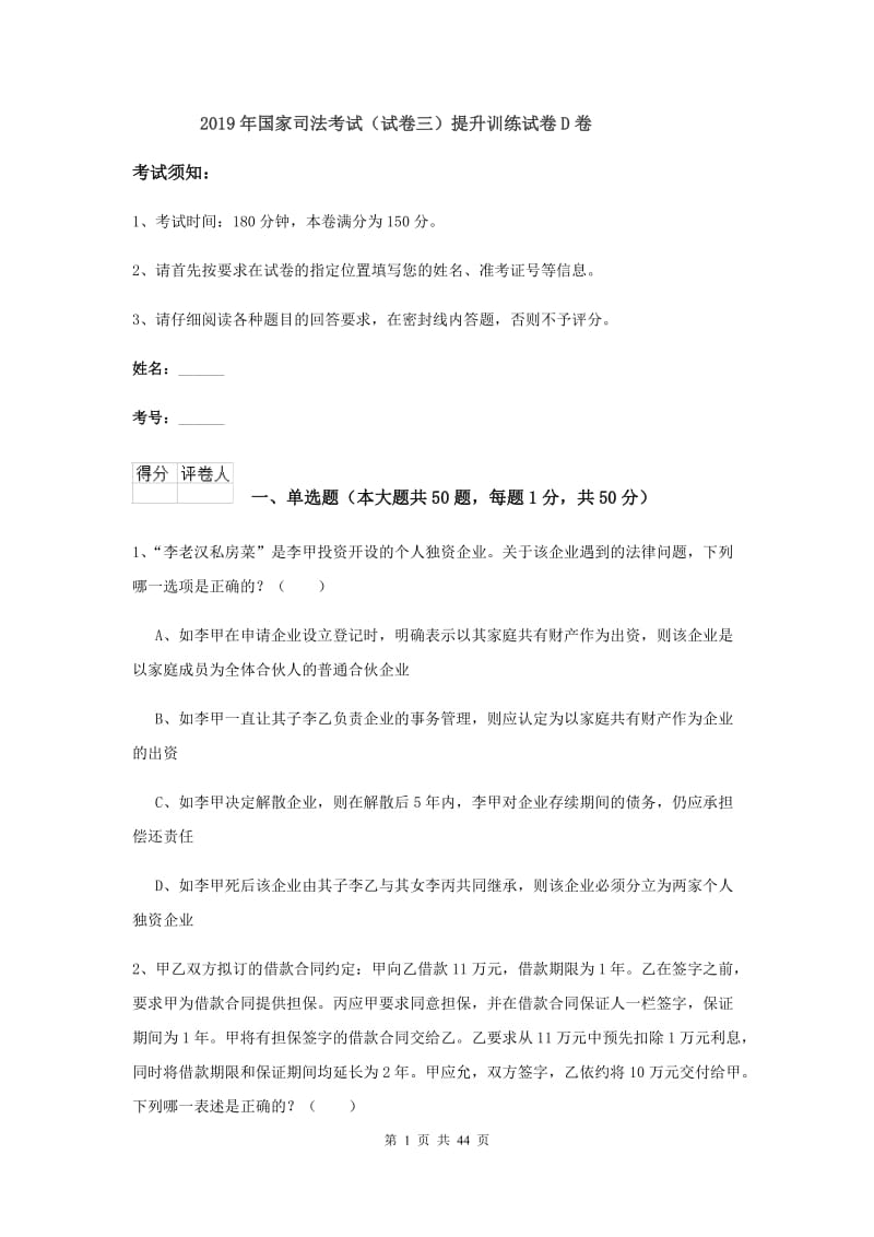 2019年国家司法考试（试卷三）提升训练试卷D卷.doc_第1页