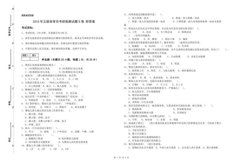 2019年五级保育员考前检测试题B卷 附答案.doc_第1页