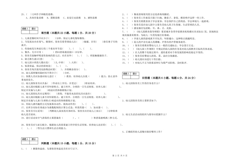 2019年五级保育员考前检测试题B卷 附答案.doc_第2页