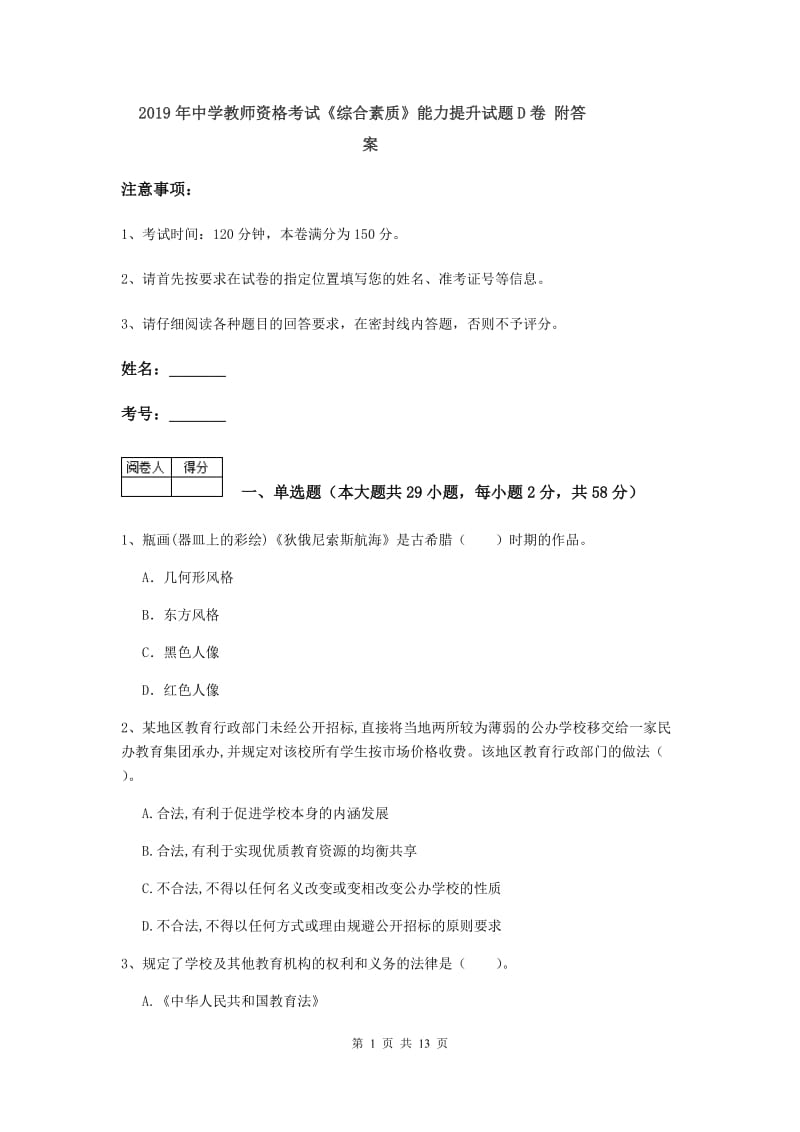 2019年中学教师资格考试《综合素质》能力提升试题D卷 附答案.doc_第1页