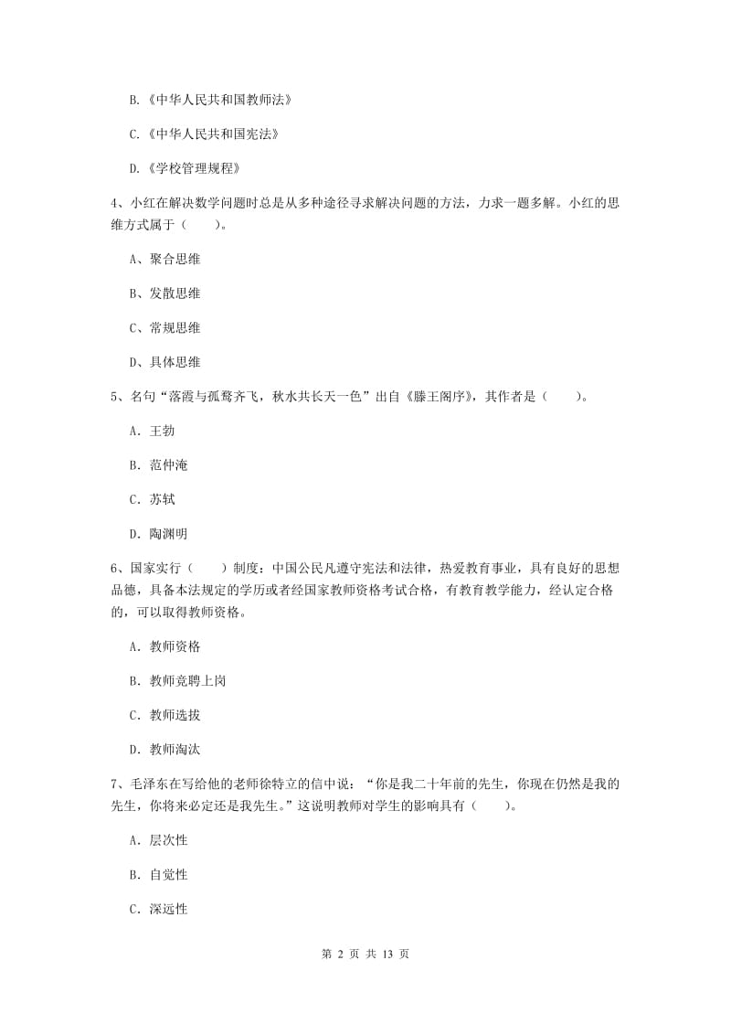 2019年中学教师资格考试《综合素质》能力提升试题D卷 附答案.doc_第2页