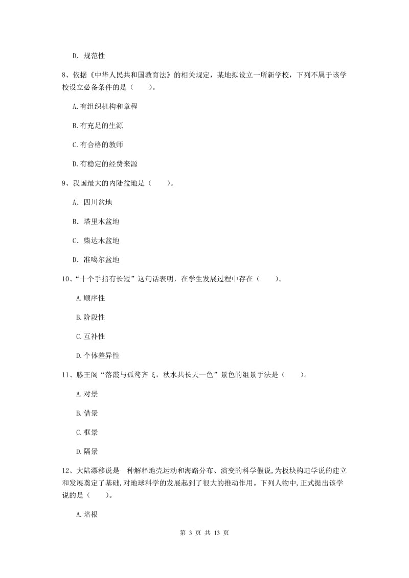 2019年中学教师资格考试《综合素质》能力提升试题D卷 附答案.doc_第3页