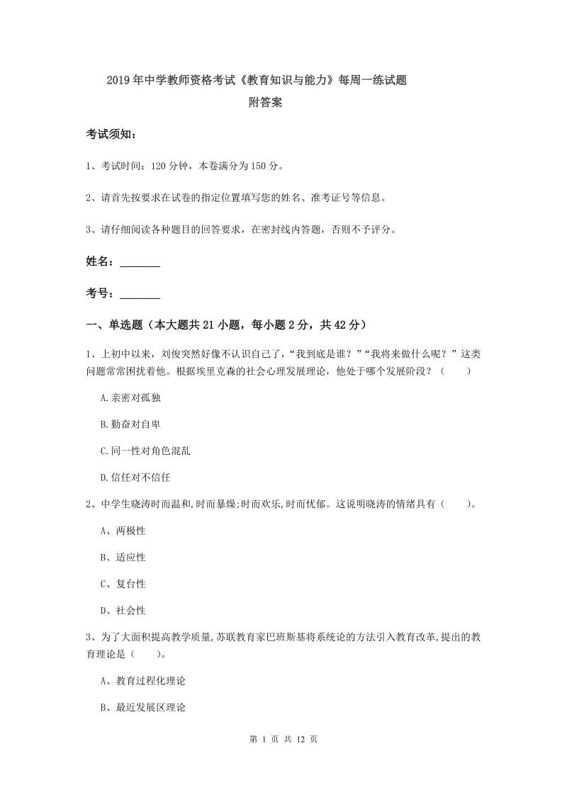 2019年中学教师资格考试《教育知识与能力》每周一练试题 附答案.doc_第1页