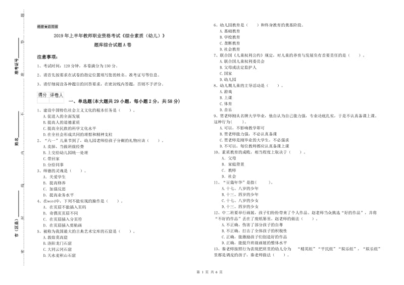 2019年上半年教师职业资格考试《综合素质（幼儿）》题库综合试题A卷.doc_第1页