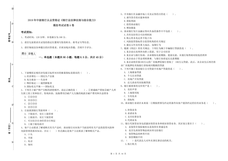 2019年中级银行从业资格证《银行业法律法规与综合能力》模拟考试试卷A卷.doc_第1页