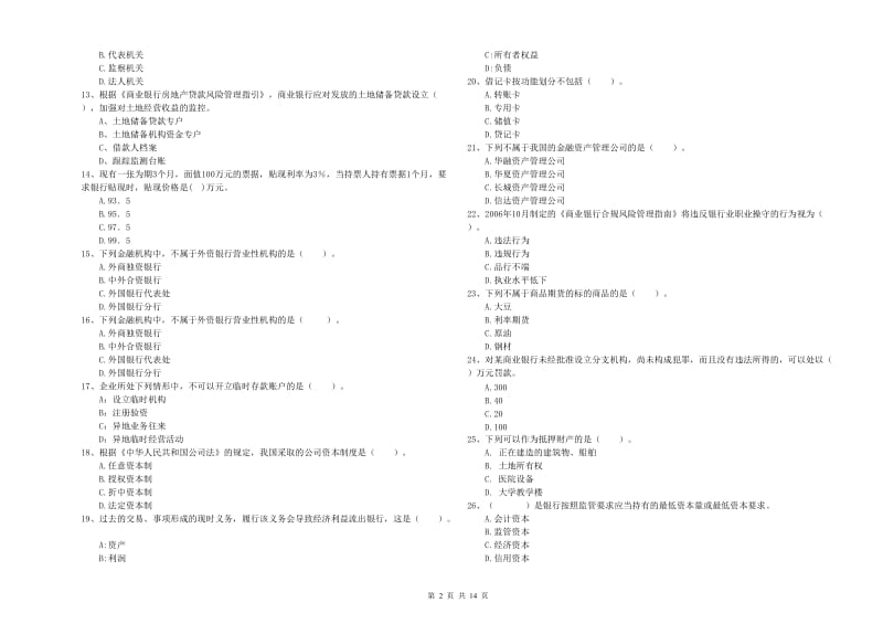 2019年中级银行从业资格证《银行业法律法规与综合能力》模拟考试试卷A卷.doc_第2页